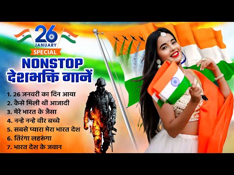 26 जनवरी स्पेशल हिंदी देशभक्ति गीत | #Nonstop Deshbhakti Geet Audio Jukebox 2025 #Bhojpuri Beats