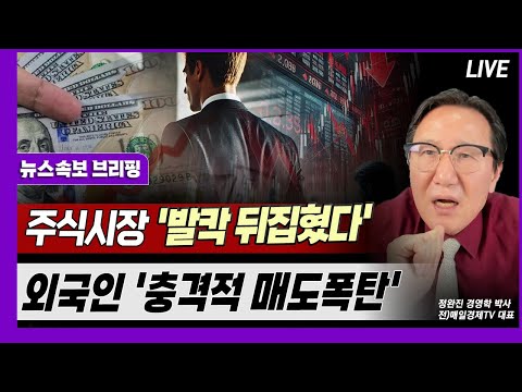 [뉴스속보] 주식시장 '발칵 뒤집혔다'...외국인 '충격적 매도폭탄' [정완진TV]