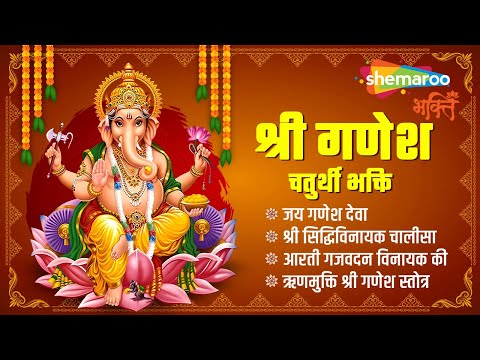 श्री गणेश चतुर्थी भक्ति | Ganesh Bhakti | Jai Ganesh Deva | Siddhivinayak Chalisa | Ganesh Chaturthi