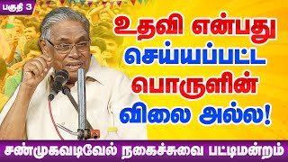 வீட்டிற்கு பிச்சைக்காரர்கள் ஏன் வருவதில்லை? சண்முகவடிவேல் நகைச்சுவை! Shanmugavadivel Pattimandram 3