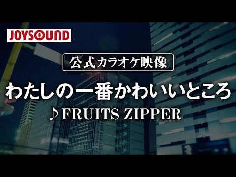 【カラオケ練習】「わたしの一番かわいいところ」/FRUITS ZIPPER 【期間限定】