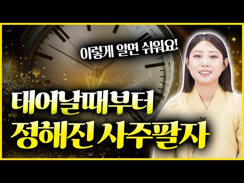 팔자 고치는것 가능‼ 다만, 팔자를 거스르면 이 상황까지 올 수 있다?! 현직무속인이 들려주는 정해진 사주팔자 이야기
