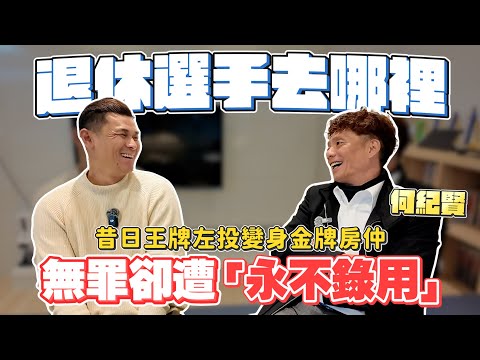 【退休選手去哪裡？】檢察官當時的調查！無罪卻遭永不錄用！王牌左投變身房仲！【豹子腿方昶詠】