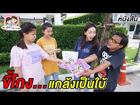 ขี้โกง...แกล้งเป็นใบ้ หนังสั้น พี่ฟิล์ม น้องฟิวส์ Happy Channel