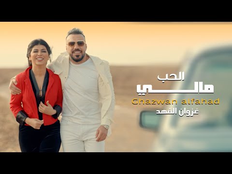 غزوان الفهد - الحب مالي - حصريا ( Exclusive ) | 2022 |  Ghazwan alfahad -  AL Hub Mali