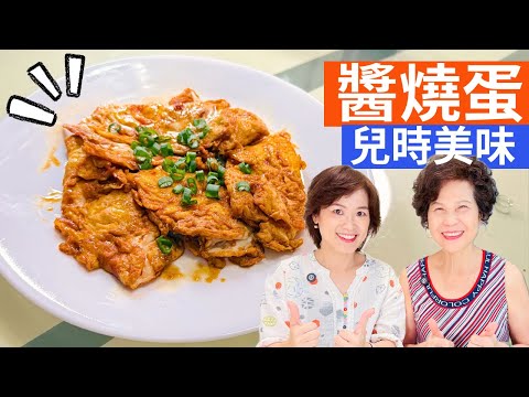 醬燒蛋 做法| 家常醬燒蛋做法，簡單易學又美味，手殘黨也能輕鬆做出美味的家常菜 !