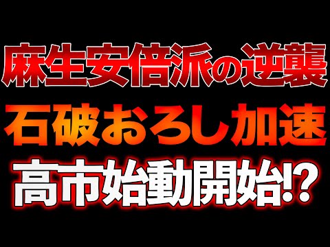 麻生安倍派の逆襲！？高市早苗前経済安保相や、旧安倍派「四人衆」ら、保守派の結集はあるのか！？山口×島田×長尾【11/2ウィークエンドライブ②】