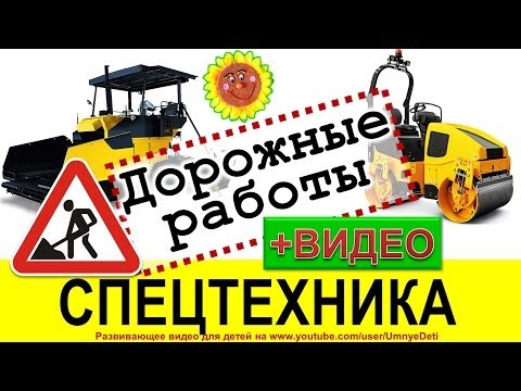 Рабочие машины для детей. ДОРОЖНАЯ ТЕХНИКА с ВИДЕО. Спецтехника. Дорожно-строительная.