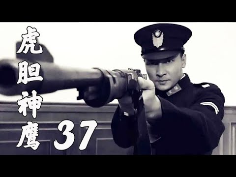 虎膽神鷹 第37集（賀剛、鐘衛華、陶慧娜等主演）