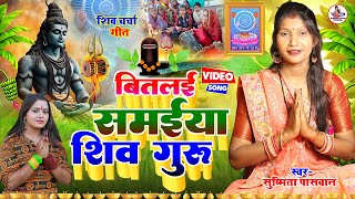 #Susmita_Paswan | बितलई समईया शिव गुरु | shiv charcha geet | shiv charcha bhajan | shiv charcha