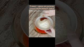 Самый быстрый и бюджетный МОРКОВНЫЙ ПИРОГ #shorts