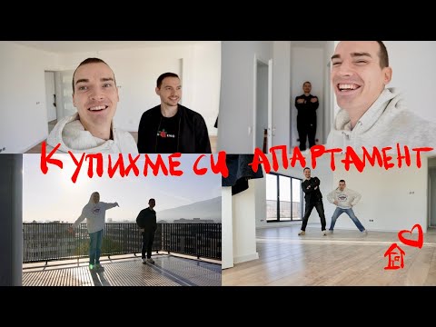 Купихме си апартамент | Тур на апартамента