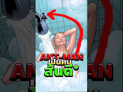 Ant-Man ที่เลวที่สุดใน Marvel - เรื่องจริงของ Eric O'Grady #antman #marvel #comics