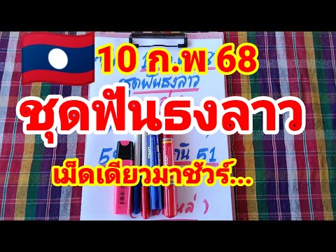 ชุดฟันธงลาว🇱🇦🇱🇦พ่อแหล่คนนอนนา ฟันเม็ดเดียวมาชัวร์...10/2/68