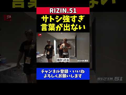 堀江圭功 サトシに完敗！圧倒的強さに言葉を失う【RIZIN.51】