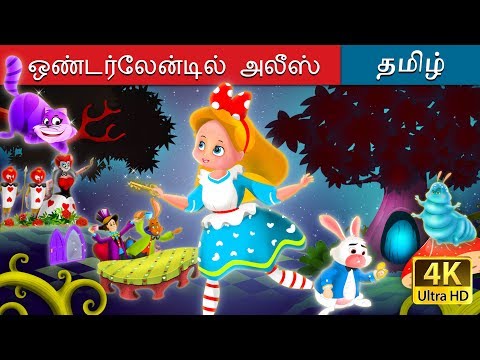 ஒண்டர்லேன்டில் அலீஸ | Alice in Wonderland in Tamil | Fairy Tales in Tamil | Tamil Fairy Tales