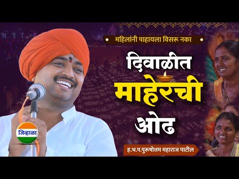 दिवाळीत माहेरची ओढ... आवाजाचे जादुगर पुरुषोत्तम महाराज पाटील| purushottam maharaj kirtan| kirtan