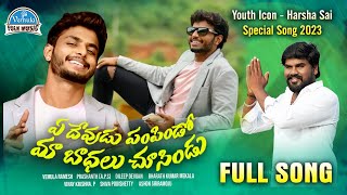 A Devudu Pampindo Maa Badhalu Chusindu Full Song | Dilip Devgan | Vemula Folk Music