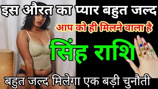 बहुत जल्द मिलेगा एक बड़ी चुनौती | सिंह राशि आप के तो बदल चुकी है प्रेम का पर्चा | singh Rashifal