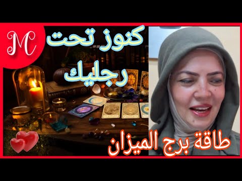طاقة برج الميزان💞كنوز الأرض💞💞