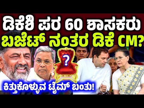 ಸಿದ್ದು ಬಜೆಟ್ ನಂತರ ಡಿಕೆಶಿ ಸಿಎಂ! ಡಿಕೆ ಪರ 60 ಶಾಸಕರು Dk shivkumar siddaramaiah modi amith sha