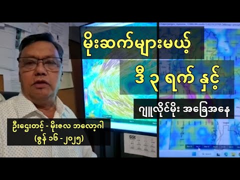 မိုးဆက်များမယ့် ဒီ ၃ ရက်နှင့် ဂျူလိုင်မိုး အခြေအနေ - မိုးလေဝသ ခန့်မှန်းချက် - ဦးဌေးတင့်