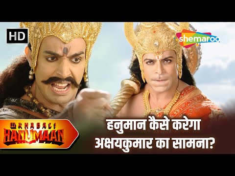 हनुमान कैसे करेगा अक्षयकुमार का सामना?  | Sankat Mochan Mahabali Hanumaan | Full Episode