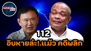 อิบหายล่ะ!.แม้ว คดีพลิก ลุกฮือแน่ #การเมือง #ทักษิณ #แพทองธาร #จตุพร 