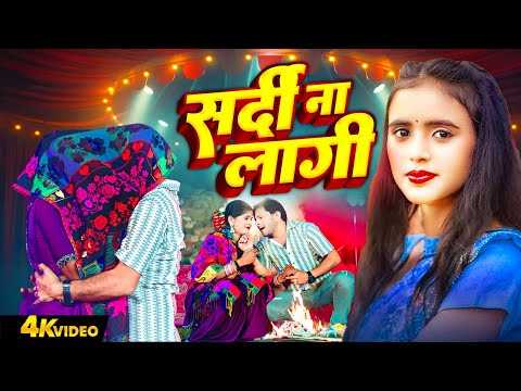 VIDEO | सर्दी ना लागी | Sardi Na Lagi | Indal Nirala | Shrishti Bharti | Bhojpuri New Song 2025