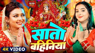 #Video | पारम्परिक देवी गीत  2025 | सातो बहिनिया | पहला दुर्गा पूजा गीत 2025 | Durga Puja Song 2025