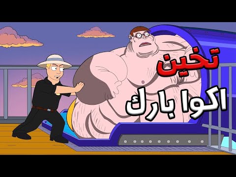 الجد الشرير :   قصة رعب " تخين الملاهي  "😨 🌊قصص رعب انيميشن