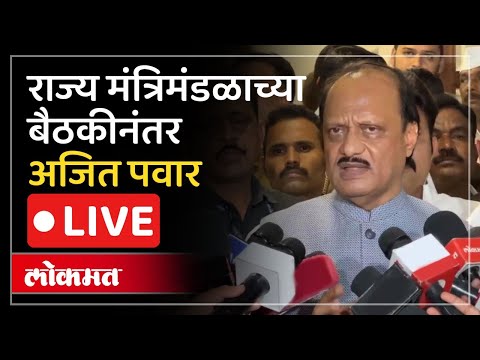 Ajit Pawar LIVE : राज्य मंत्रिमंडळाच्या बैठकीनंतर अजित पवार काय म्हणाले?