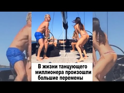 В жизни танцующего миллионера произошли большие перемены #shorts