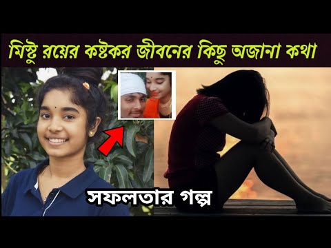 মিস্টু রয়ের জীবন কাহিনী | Mistu Roy Life Story | Lifestyle | Boyfriend | Income 2020