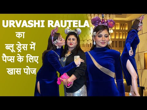 ब्लू स्लिट कट ड्रेस में Urvashi Rautela ने दिए पैप्स को पोज, अपनी मां मीरा रौतेला के जन्मदिन पर