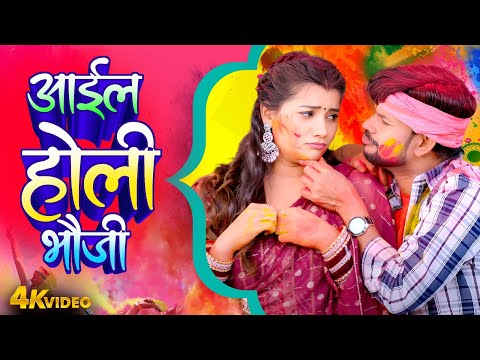 आईल होली भौजी | Aail Holi Ae Bhauji | Om Prakash Deewana | Minakshi Raj| Bhojpuri Holi Video 2025