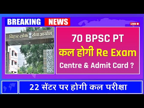 70 BPSC Re Exam - कल होगी परीक्षा | 70 BPSC PT New Exam Date - Today Latest News & Update