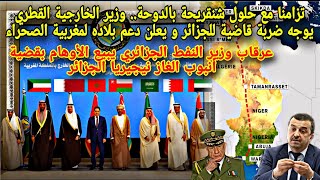 تزامنا مع حلول شنقريحة بالدوحة.. وزير الخارجية القطري يوجه ضربة قاضية للجزائر ويعلن دعم بلاده لمغربي
