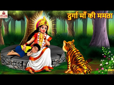 दुर्गा माँ की ममता | Durga Maa Ki Mamta | Durga Maa Ki Kahani | Hindi Kahani | Moral Stories | Story