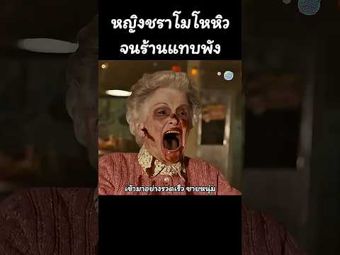 หญิงชราโมโหหิวจนร้านแทบพัง