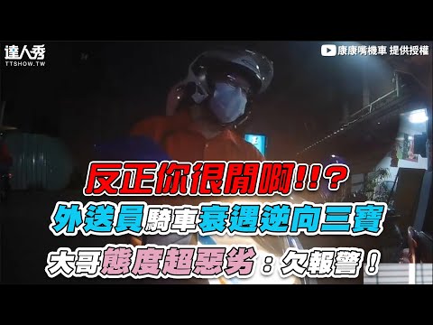 【外送員騎車衰遇逆向三寶 大哥態度超惡劣：欠報警！】｜@康康嘴機車