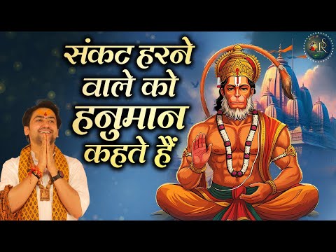 संकट हरने वाले को हनुमान कहते हैं ~ Bageshwar Dham Sarkar || Bhajan || Special Hanuman Ji ke Bhajan