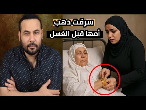 احقر بنت .. سرقت دهب امها قبل الغسل بلحظات واللي حصلها درس لكل وحده زيها