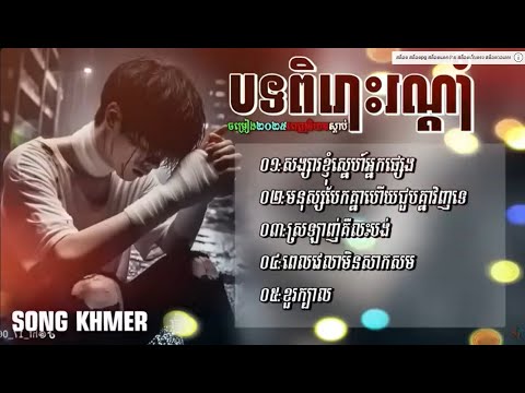 សង្សារខ្ញុំស្នេហ៏អ្នកផ្សេង: កំពុងល្បីៗ ស្តាប់លេងកំសាន្តពេលសេដ SONG KHMER
