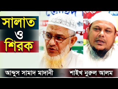 সালাত সম্পর্কে শাইখ হাফেজ নুরুল আলম শিরক সম্পর্কে আব্দুস সামাদ মাদানী