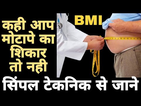 मोटापा है या नही कैसे पता करे।मोटापा पता करने का तरीका।BMI Calculation inhindi#obesity#bmicalculator