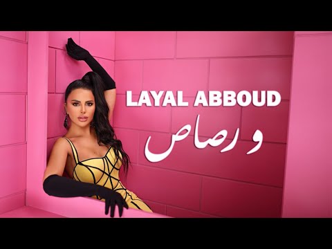 Layal Abboud - W Rsas (Official Music Video) 2024 | ليال عبود - ورصاص