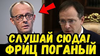 МЕДИНСКИЙ В ПУХ И ПРАХ РАЗНЕС МЕРЦА НА ЗАСЕДАНИИ! ЗАЛ ХЛОПАЛ СТОЯ!
