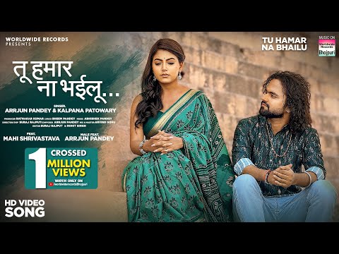 Tu Hamar Na Bhailu 💔 #Mahi Shrivastava #Arrjun Pandey #Kalpana Patowary #bhojpuri #song #video
