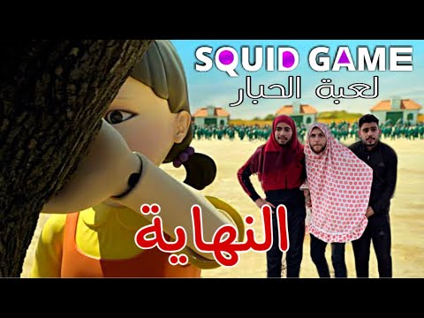 لعبة الحبار النسخة العربية (الحلقة الاخيرة)